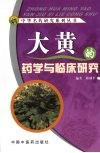 大黄的药学与临床研究 封面