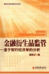金融衍生品监管  基于契约经济学的分析 封面