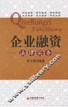 企业融资法律实务 封面
