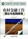 农村金融工作理论与实践探索 封面