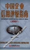 中国企业信用评级指南 封面