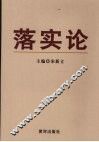 落实论 封面