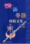 情洒寻根：周毅文集 封面