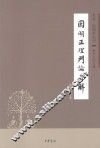 因明正理门论直解 封面