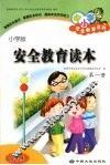 安全教育读本  小学版  第1册 封面