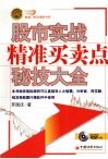 股市实战  精准买卖点秘技大全 封面