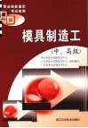 模具制造工  中、高级 封面
