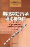 期权期货市场理论与操作  第2版 封面