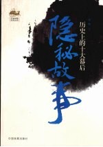 历史上的十大幕后隐秘故事 封面