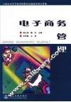 电子商务管理 封面