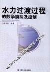 水力过渡过程的数学模拟及控制 封面