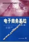 电子商务基础  第2版 封面