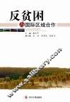 反贫困与国际区域合作 封面