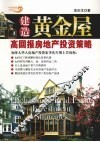 建造黄金屋  高回报房地产投资策略 封面