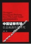 中国证券市场信息披露伦理研究 封面