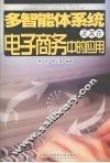 多智能体系统及其在电子商务中的应用 封面