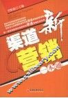 新渠道营销一本通 封面