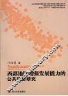 西部地区增强发展能力的公共投资研究 封面