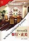 现代中式风格-餐厅·玄关 封面