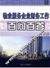 物业服务企业财务工作百问百答 封面