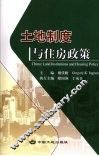 土地制度与住房政策 封面