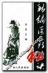新编医疗秘诀 封面
