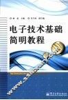 电子技术基础简明教程 封面