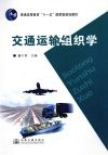 交通运输组织学 封面