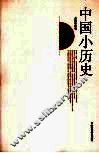 中国小历史 封面