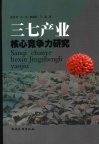 三七产业核心竞争力研究 封面