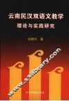 云南民汉双语文教学理论与实践研究 封面