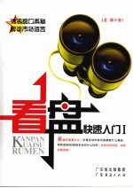 看盘快速入门 封面
