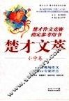 楚才文萃  小学卷 封面