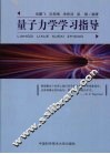 量子力学学习指导 封面