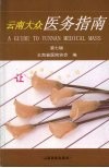云南大众医务指南  第7辑 封面