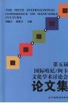 第五届国际哈尼：阿卡文化学术讨论会论文集 封面
