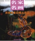 蒋美艳重彩碟丛作品 封面