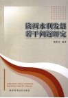 陕西水利发展若干问题研究 封面