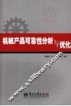 机械产品可靠性分析与优化 电子书封面