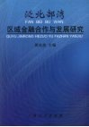 泛北部湾区域金融合作与发展研究 封面
