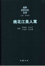 桃花江美人窝 封面