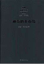 神奇的赤山岛 封面