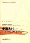 中国农村剩余劳动力转移研究 封面