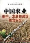 中国农业保护、发展和微观粮食安全 封面