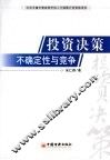 投资决策不确定性与竞争 封面