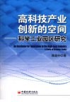 高科技产业创新的空间 科学工业园区研究 a study of science parks 封面