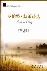 罗伯特·勃莱诗选 封面