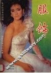 服饰 电子书封面