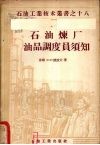 石油炼厂油品调度员须知 封面
