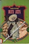 初恋  屠格涅夫爱情小说选 封面